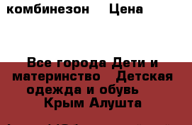 MonnaLisa  комбинезон  › Цена ­ 5 000 - Все города Дети и материнство » Детская одежда и обувь   . Крым,Алушта